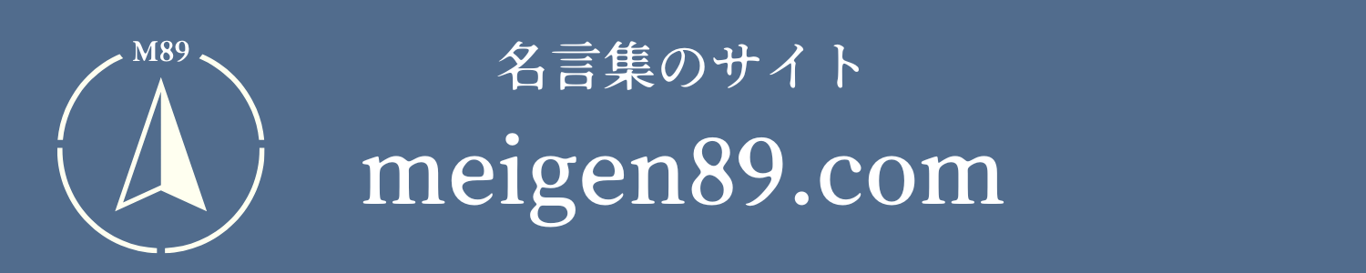 名言集の一覧ウェブサイトmeigen89