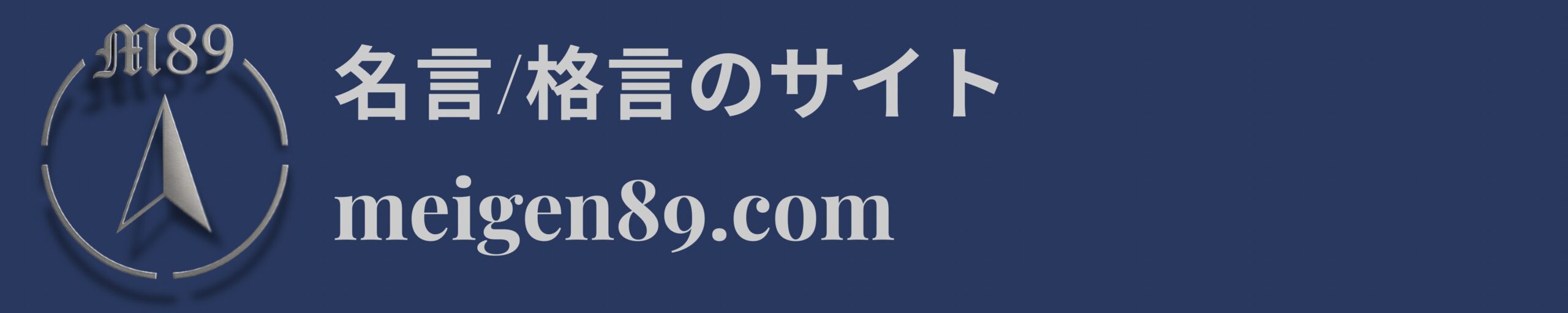 名言集の一覧ウェブサイトmeigen89