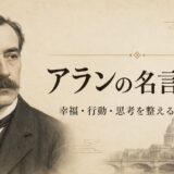 哲学者アランの肖像と「アランの名言30選」の文字を配したアイキャッチ画像