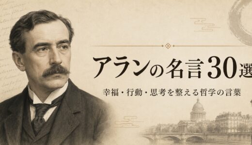 アランの名言30選｜幸福・行動・思考を整える哲学の言葉