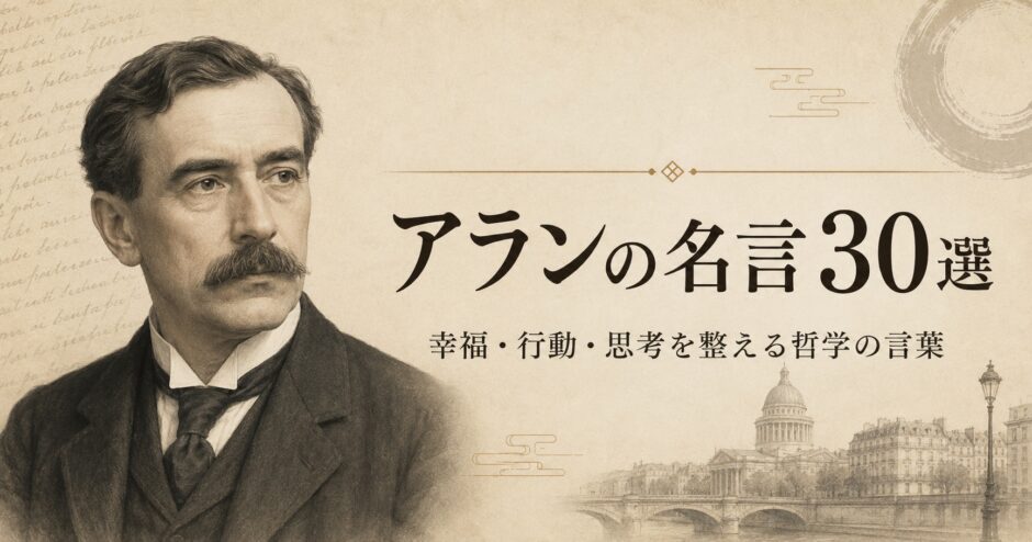 哲学者アランの肖像と「アランの名言30選」の文字を配したアイキャッチ画像