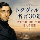 アレクシ・ド・トクヴィルの肖像とフランスの街並みを描き、民主主義・自由・平等を考える名言記事のアイキャッチ画像