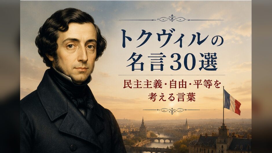 アレクシ・ド・トクヴィルの肖像とフランスの街並みを描き、民主主義・自由・平等を考える名言記事のアイキャッチ画像