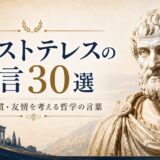 アリストテレスの名言30選｜幸福・習慣・友情を考える哲学の言葉
