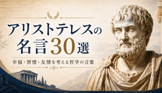 アリストテレスの名言30選｜幸福・習慣・友情を考える哲学の言葉