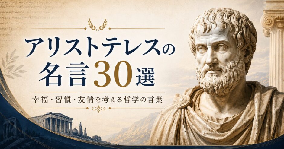 「アリストテレスの名言30選」の文字と、アリストテレスをイメージした古代ギリシャの哲学者像、神殿を描いたアイキャッチ画像