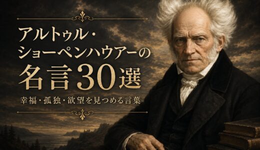 アルトゥル・ショーペンハウアーの名言30選｜幸福・孤独・欲望を見つめる言葉