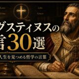 アウグスティヌスの肖像と十字架、『告白』『神の国』を思わせる書物を描いた名言記事のアイキャッチ画像