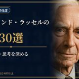 バートランド・ラッセルの肖像と書斎を描き、幸福・自由・思考を深める名言記事のアイキャッチ画像