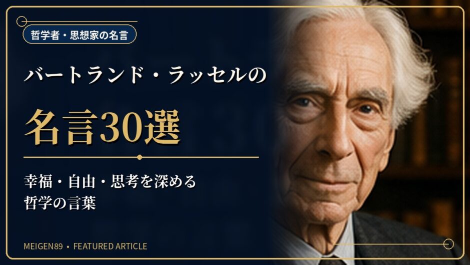 バートランド・ラッセルの肖像と書斎を描き、幸福・自由・思考を深める名言記事のアイキャッチ画像