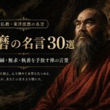 達磨の名言30選｜壁観・随縁・無求・執着を手放す禅の言葉