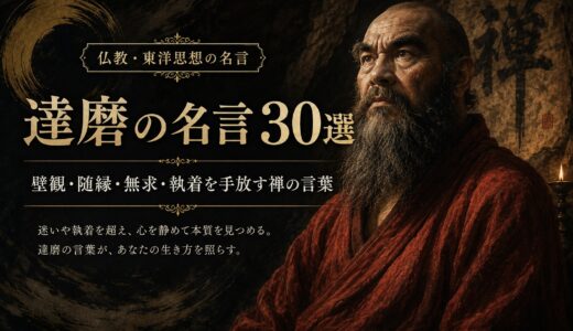 達磨の名言30選｜壁観・随縁・無求・執着を手放す禅の言葉