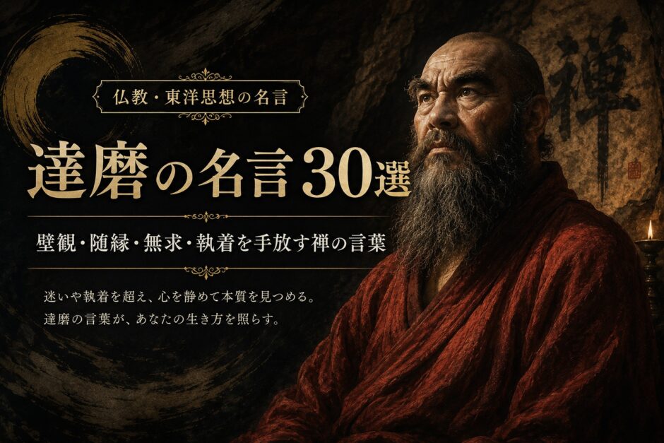 達磨の肖像と「達磨の名言30選」の文字を配したアイキャッチ画像