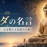 湖畔で瞑想するブッダ像と「ブッダの名言」の文字を描いたアイキャッチ画像