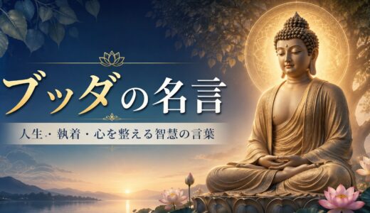 ブッダの名言30選｜不安・怒り・執着を手放し、心を整える言葉