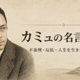 アルベール・カミュの肖像と「カミュの名言30選」の文字を配したアイキャッチ画像