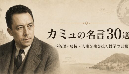 カミュの名言30選｜不条理・反抗・人生を生き抜く哲学の言葉