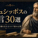 古代ストア派哲学者クリュシッポスの肖像と書物、天球儀を描いた名言記事のアイキャッチ画像