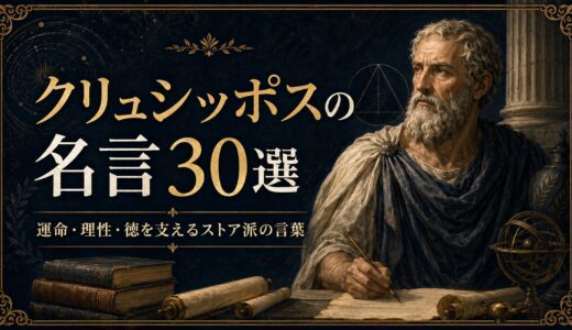 クリュシッポスの名言30選｜運命・理性・徳を支えるストア派の言葉