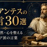 古代ストア派哲学者クレアンテスの肖像と星空、巻物、古書を描いた名言記事のアイキャッチ画像