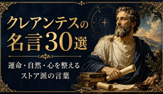 クレアンテスの名言30選｜運命・自然・心を整えるストア派の言葉