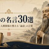 「孔子の名言30選」の文字と、孔子をイメージした老賢者、竹、山水画、論語の巻物を描いたアイキャッチ画像