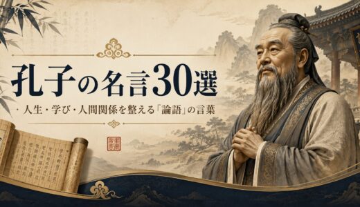 孔子の名言30選｜人生・学び・人間関係を整える『論語』の言葉