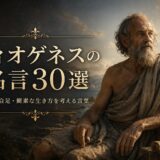 ディオゲネスの肖像と「ディオゲネスの名言30選」の文字を配したアイキャッチ画像