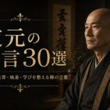 道元の肖像と「道元の名言30選」の文字を配したアイキャッチ画像