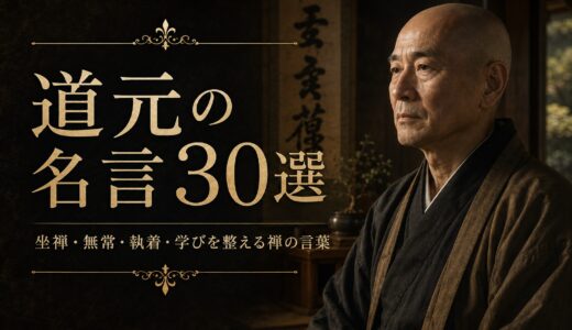 道元の名言30選｜坐禅・無常・執着・学びを整える禅の言葉