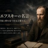 夜のサンクトペテルブルクを背景にしたドストエフスキーの肖像と「ドストエフスキーの名言」の文字を描いたアイキャッチ画像