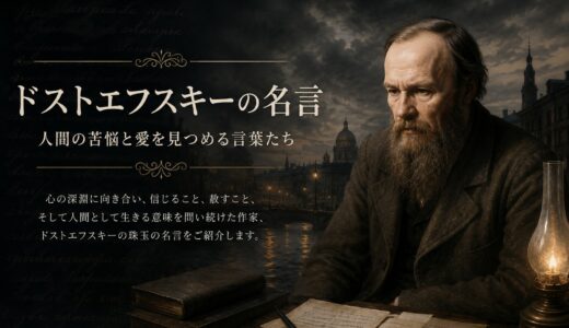 ドストエフスキーの名言30選｜人生・苦悩・自由を見つめる言葉