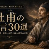 杜甫の肖像と「杜甫の名言30選」の文字を配したアイキャッチ画像