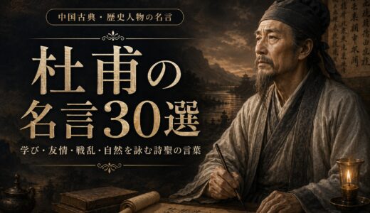 杜甫の名言30選｜学び・友情・戦乱・自然を詠む詩聖の言葉