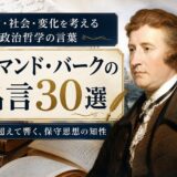 エドマンド・バークの肖像と英国議会、古書、羽根ペンを描いた政治哲学の名言記事アイキャッチ画像