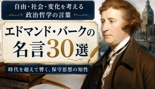 エドマンド・バークの名言30選｜自由・社会・変化を考える政治哲学の言葉