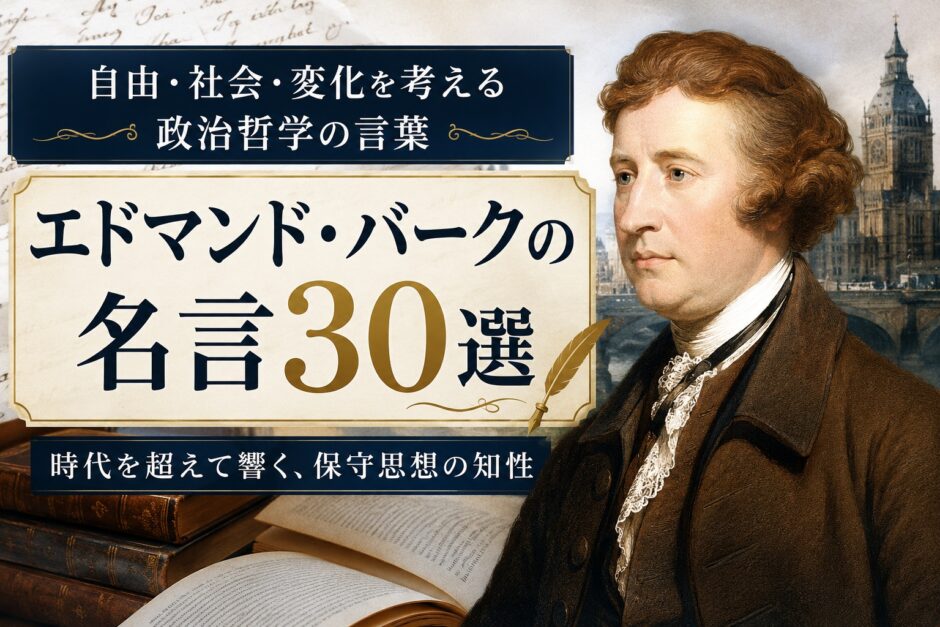 エドマンド・バークの肖像と英国議会、古書、羽根ペンを描いた政治哲学の名言記事アイキャッチ画像