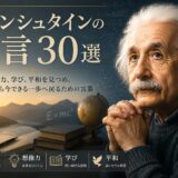 アインシュタインの肖像風ビジュアルと本、地球儀、数式を配した「名言30選」のアイキャッチ画像