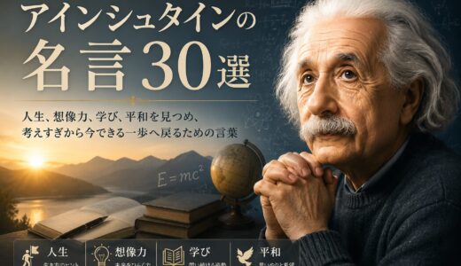 アインシュタインの名言30選｜人生・想像力・学びを深める言葉