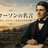 エマーソンの名言30選｜自分らしく生き、行動するための言葉