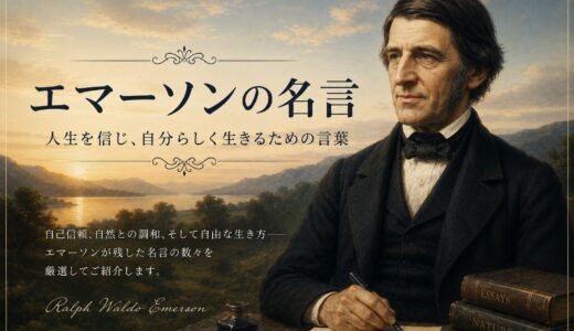 エマーソンの名言30選｜自分らしく生き、行動するための言葉