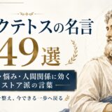 エピクテトスの名言49選｜不安・悩み・人間関係に効くストア派の言葉