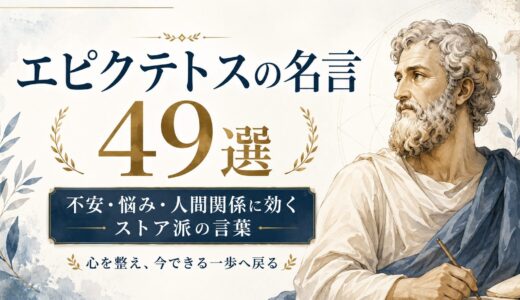 エピクテトスの名言49選｜不安・悩み・人間関係に効くストア派の言葉