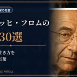 エーリッヒ・フロムの肖像と赤いハートの絵を描き、愛・自由・生き方を扱う名言記事のアイキャッチ画像