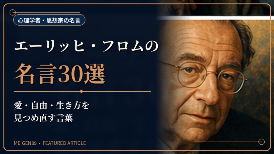 エーリッヒ・フロムの肖像と赤いハートの絵を描き、愛・自由・生き方を扱う名言記事のアイキャッチ画像