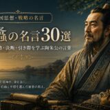 范蠡の肖像と「范蠡の名言30選」の文字を配したアイキャッチ画像