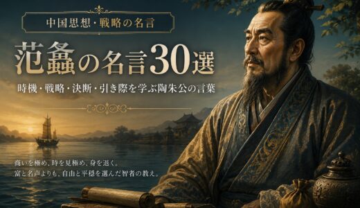 范蠡の名言30選｜時機・戦略・決断・引き際を学ぶ陶朱公の言葉