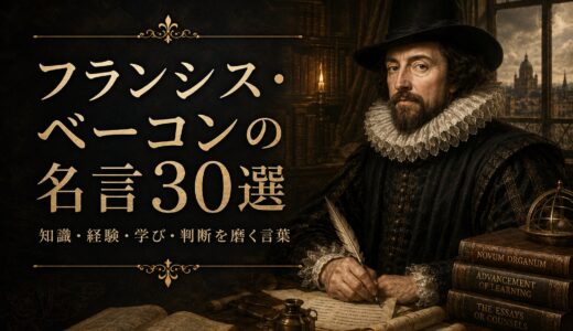 フランシス・ベーコンの名言30選｜知識・経験・学び・判断を磨く言葉