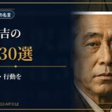 福沢諭吉の肖像と書物を描き、学び・独立・行動を支える名言記事のアイキャッチ画像