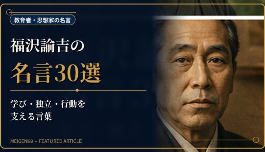 福沢諭吉の名言30選｜学び・独立・行動を支える言葉